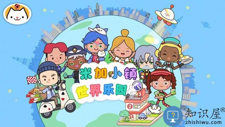 米加小镇世界乐园官方版 米加小镇世界乐园下载安装