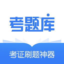 建造师考题库app(又名为考题库)下载v2.3.19 安卓版