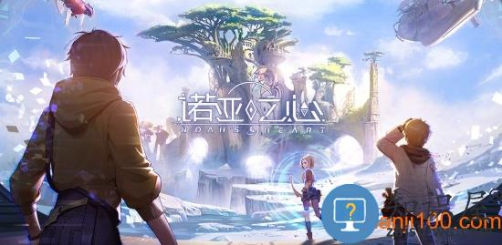 腾讯诺亚之心游戏 诺亚之心手游