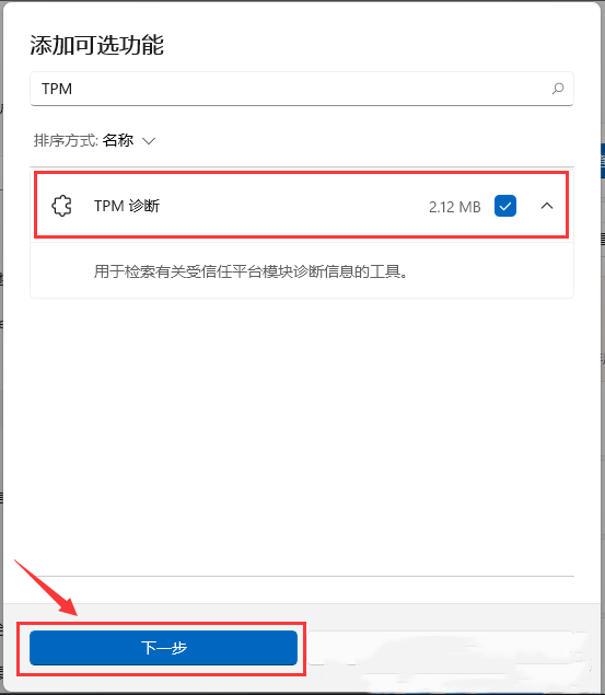 Win11系统中成功安装并启用TPM诊断功能方法
