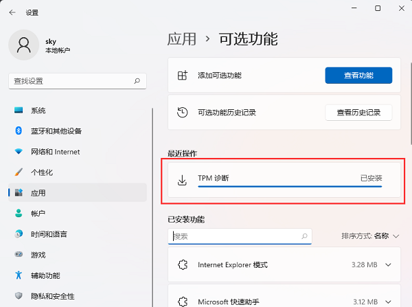 Win11系统中成功安装并启用TPM诊断功能方法