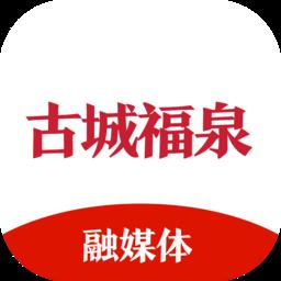 古城福泉 v2.0.8 安卓版