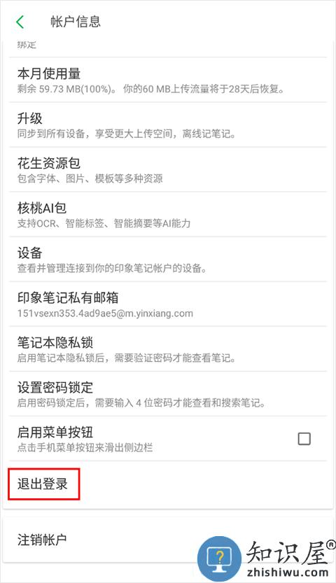 印象笔记怎么切换账号 印象笔记切换账户怎么设置