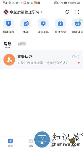 知到教师版app下载