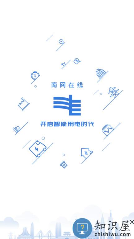 南网在线app 南网在线智慧营业厅下载