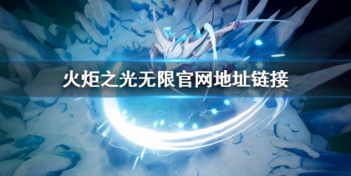 《火炬之光无限》官网地址链接最新分享