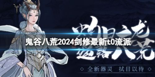 《鬼谷八荒》2024剑修最新t0流派玩法介绍