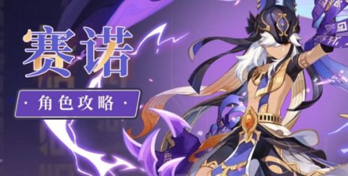 《原神》赛诺抽取建议及角色培养优势介绍