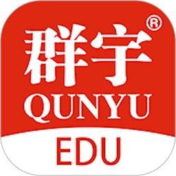 群宇科教app下载v1.3.3 安卓版