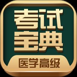 医学高级职称考试宝典app v78.0 安卓版