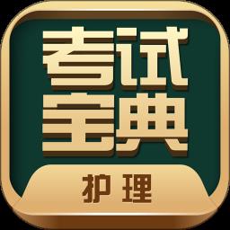 护士护师考试宝典app v62.0 安卓版