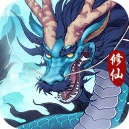 永恒修仙qq登录版下载v1.3.8 安卓版