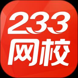 233网校课程 v4.2.6 安卓版