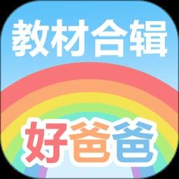 好爸爸学习机app v10.10.13 安卓版