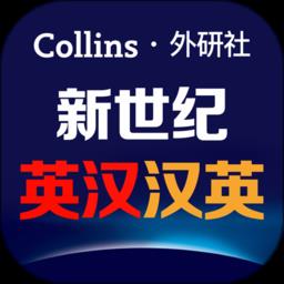 新世纪英汉汉英大词典 v2.2.30 安卓版