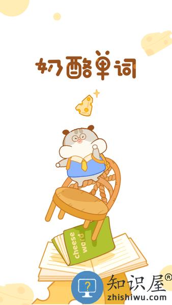 奶酪单词APP下载