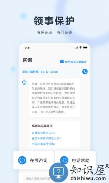 中国领事app下载 中国领事服务网app