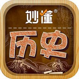 妙懂历史app v5.1.0 安卓版