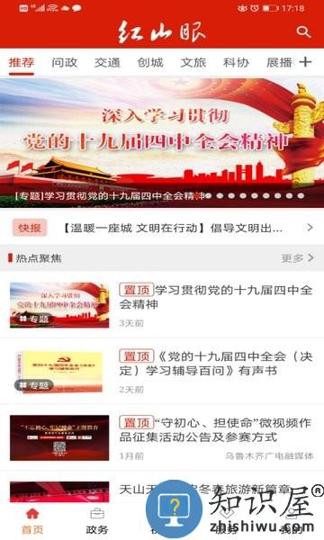 红山眼app免费下载 乌鲁木齐红山眼app