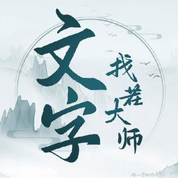 文字找茬大师游戏下载v1.1.1 安卓版