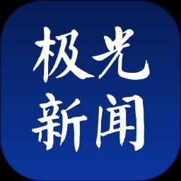 黑龙江极光新闻客户端(一起向未来直播) v6.2.1 安卓版