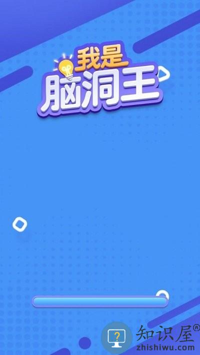 我是脑洞王手机版 我是脑洞王游戏下载