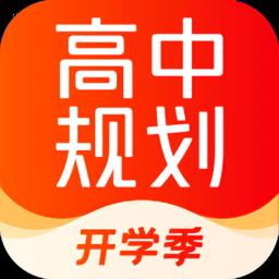 高途高中规划官方版 v4.88.1 安卓最新版