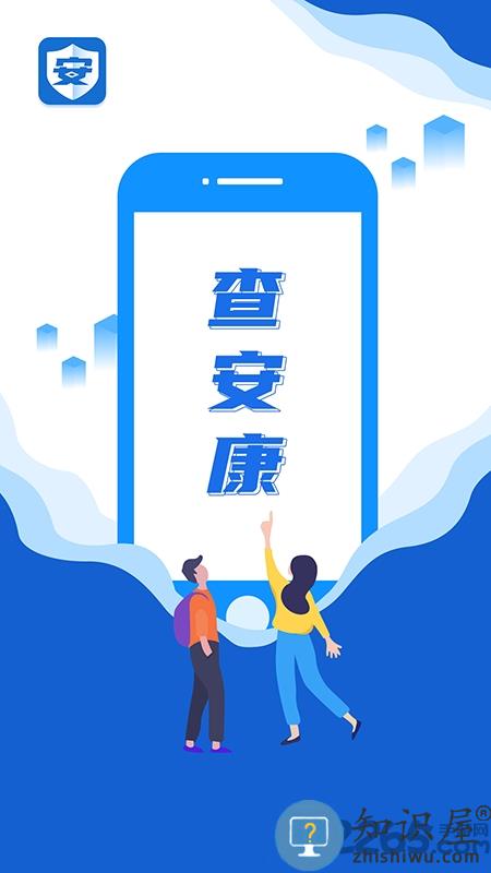 查安康app下载安装