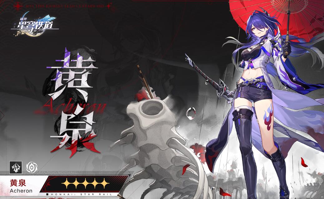 崩坏星穹铁道黄泉突破材料是什么