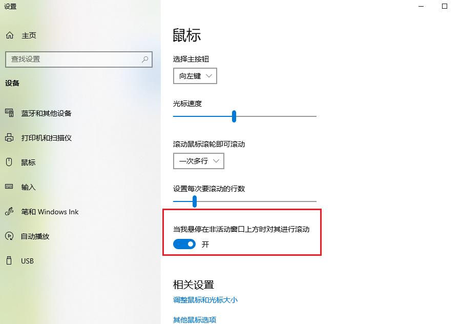 win10怎么设置鼠标停在非活动窗口时滑动?