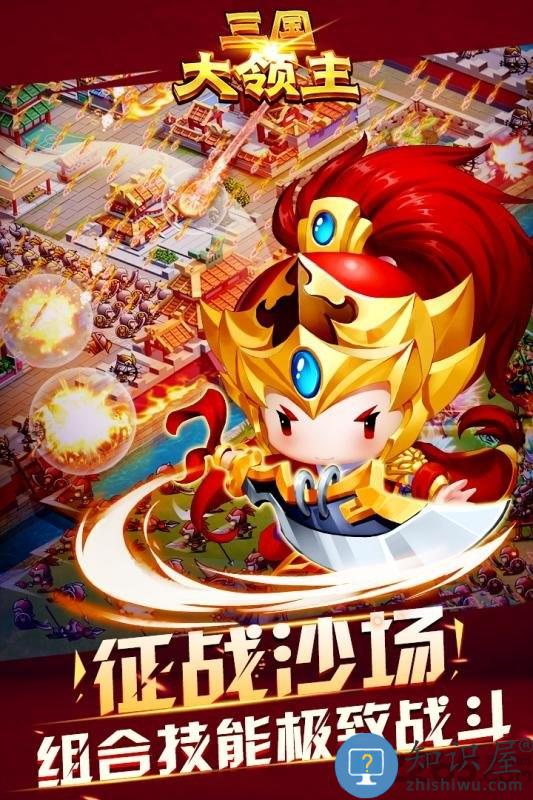 三国大领主手游 三国大领主官网下载