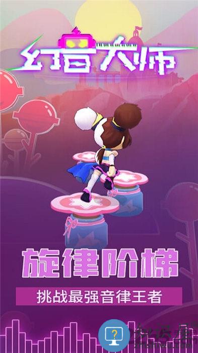 幻音大师游戏下载