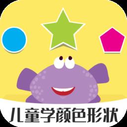 儿童早教学颜色形状游戏下载v1.5.1 安卓版