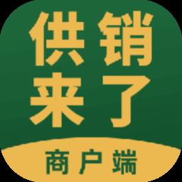 供销来了商户版 v1.2.61 安卓版