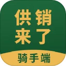 供销来了骑手端 v1.0.44 安卓版