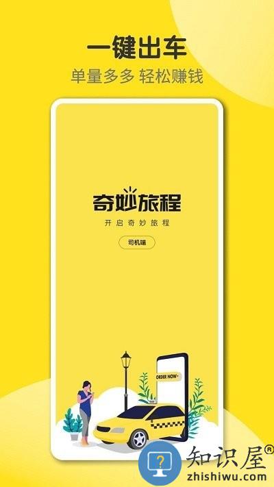 奇妙旅程司机端软件 奇妙旅程司机端下载