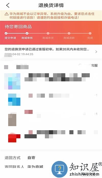 华为商城退货详细教程 华为商城退货流程