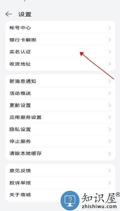 华为商城实名认证在哪里 华为商城实名认证教程
