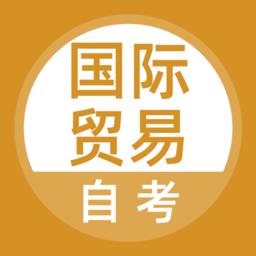 国际贸易自考2024最新版下载v5.0.3 安卓手机版