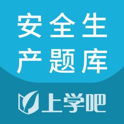 安全生产题库2024最新版下载v5.0.4 安卓版