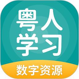 粤人英语最新版(更名粤人学习)下载v5.0.9.4 安卓版