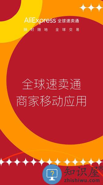 速卖通卖家app官方下载 全球速卖通卖家版