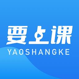 要上课app下载v4.9.3.1 安卓版