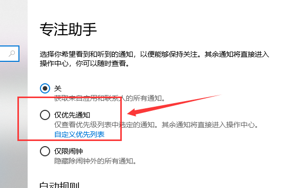Win10专注助手优先级怎么设置?Win10专注助手优先级设置方法