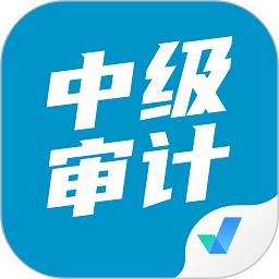 中级审计师考试聚题库app下载v1.6.0 安卓版