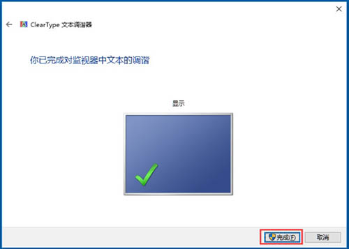 win10如何设置cleartype字体？win10设置cleartype字体操作方法