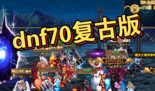 《dnf》70版四种最强装备介绍