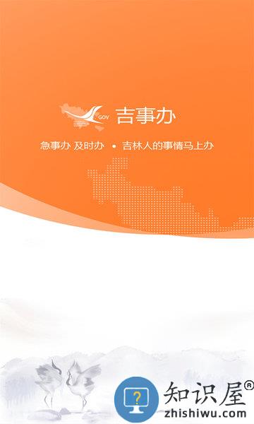 吉事办app官方下载 吉林省吉事办