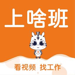 上啥班官方版下载v5.4.3 安卓版
