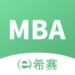 希赛MBA手机版下载v5.0.0 安卓版